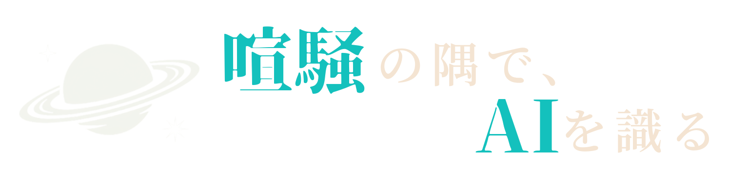 喧騒の隅で、AIを識る