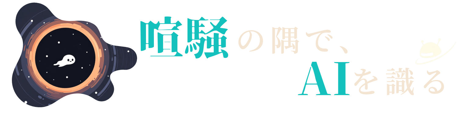 喧騒の隅で、AIを識る