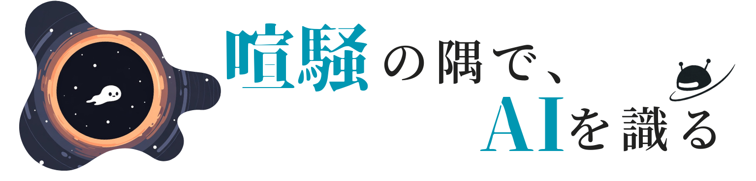 喧騒の隅で、AIを識る