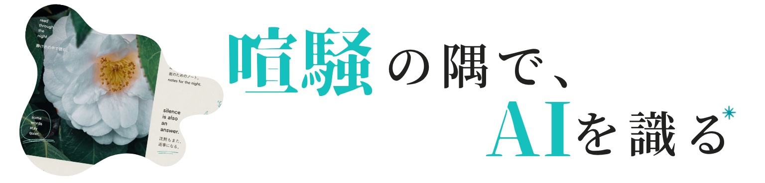 喧騒の隅で、AIを識る