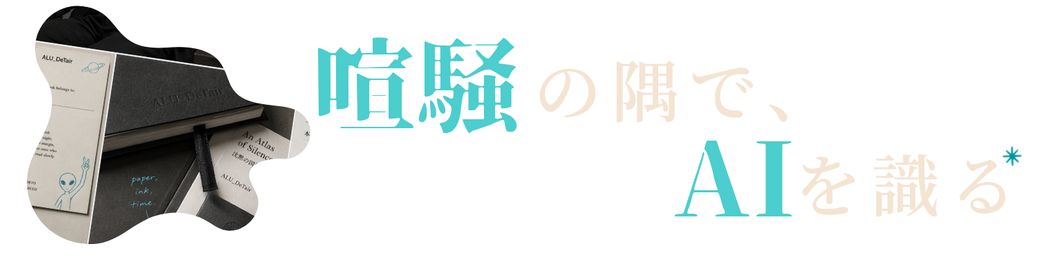 喧騒の隅で、AIを識る